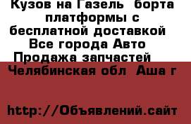 Кузов на Газель, борта,платформы с бесплатной доставкой - Все города Авто » Продажа запчастей   . Челябинская обл.,Аша г.